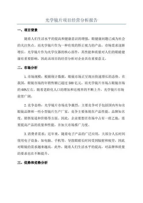 光学镜片项目经营分析报告