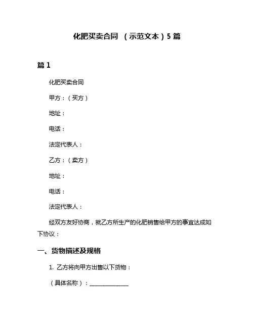 化肥买卖合同 (示范文本)5篇