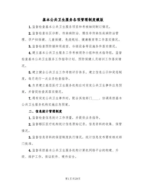 基本公共卫生服务各项管理制度模版(3篇)