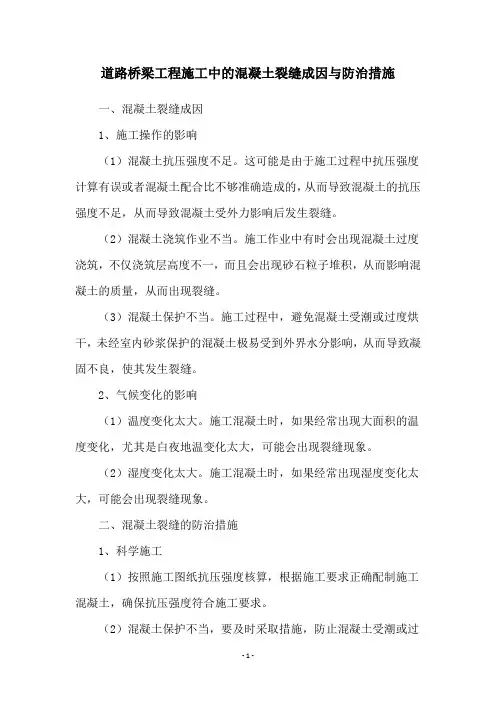 道路桥梁工程施工中的混凝土裂缝成因与防治措施