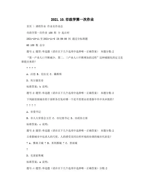 2021.10.市政学第一次作业