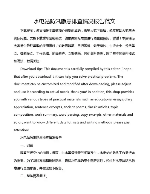 水电站防汛隐患排查情况报告范文