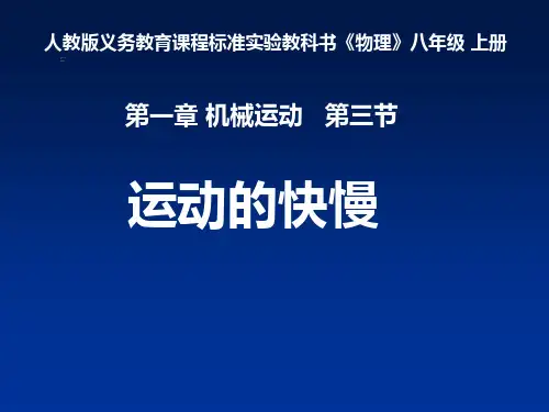 运动的快慢说课稿
