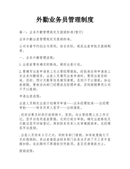 外勤业务员管理制度