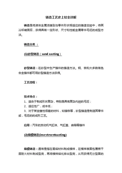 铸造工艺史上较全详解