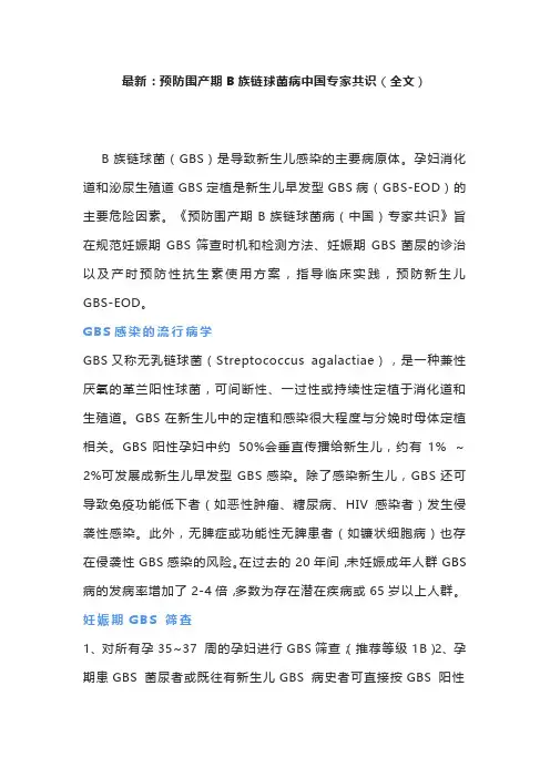 最新：预防围产期B族链球菌病中国专家共识(全文)