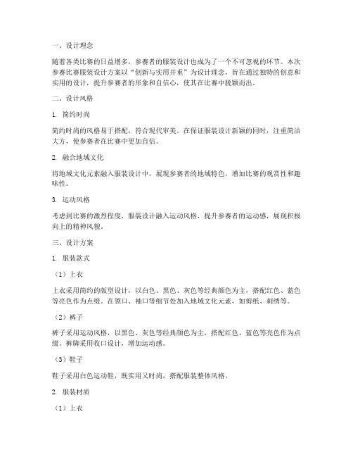 参加比赛的衣服设计方案