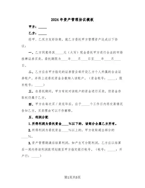 2024年资产管理协议模板（二篇）