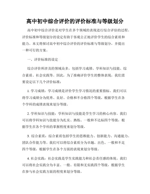 高中初中综合评价的评价标准与等级划分