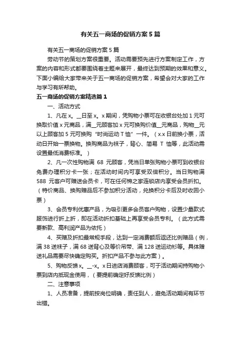 有关五一商场的促销方案5篇