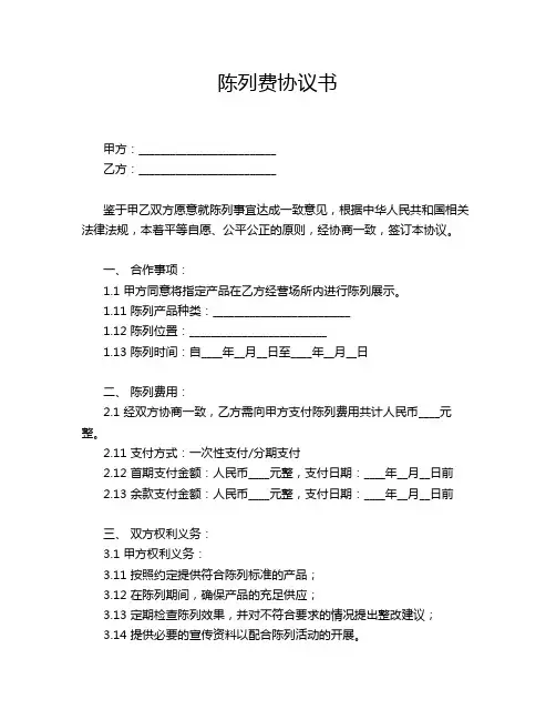 陈列费协议书