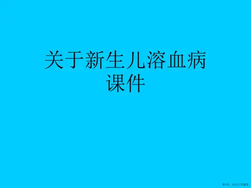 新生儿溶血病课件课件