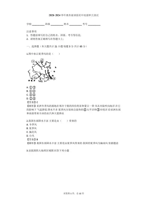 2023-2024学年初中地理商务星球版八年级上第2章 中国的自然环境单元测试(含答案解析)