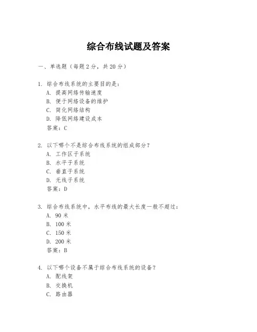 综合布线试题及答案