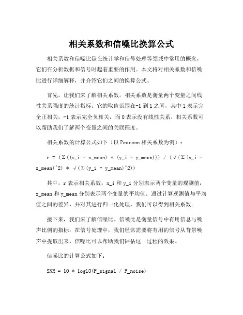 相关系数和信噪比换算公式