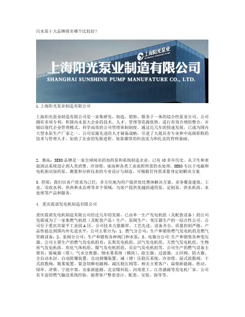 污水泵十大品牌排名哪个比较好？