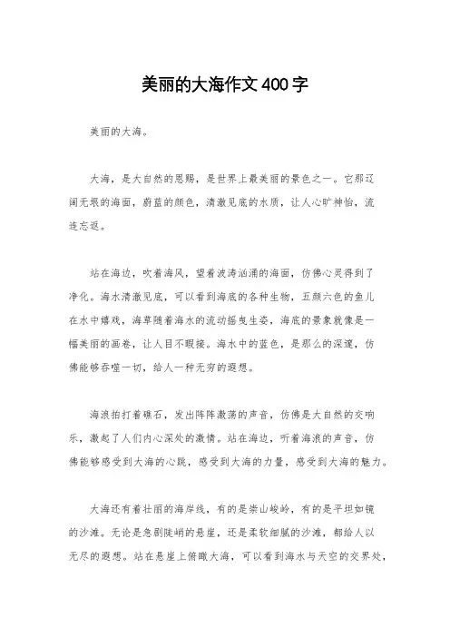 美丽的大海作文400字