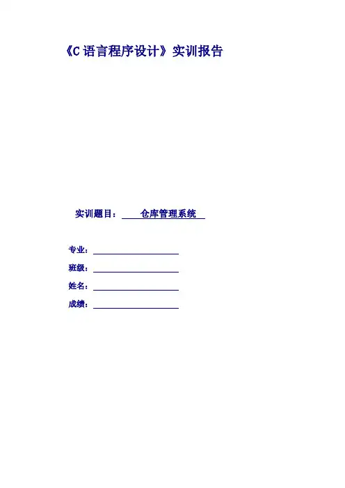 C语言课程设计 仓库管理系统