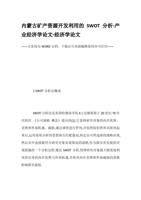 内蒙古矿产资源开发利用的SWOT分析-产业经济学论文-经济学论文