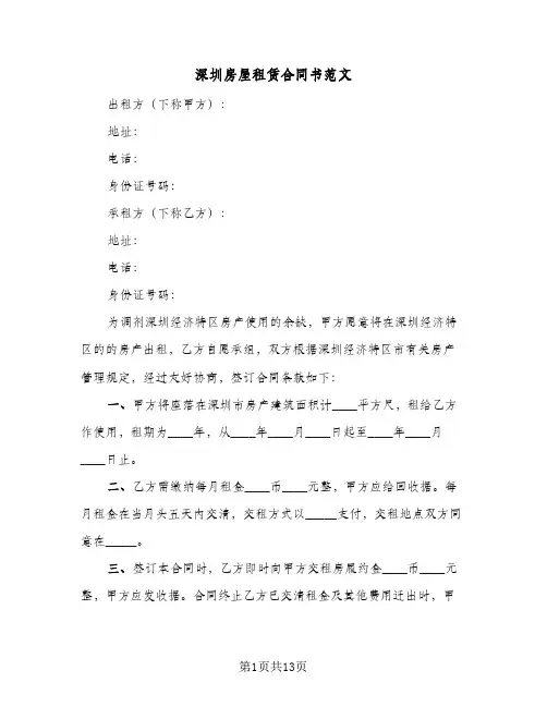 深圳房屋租赁合同书范文(4篇)