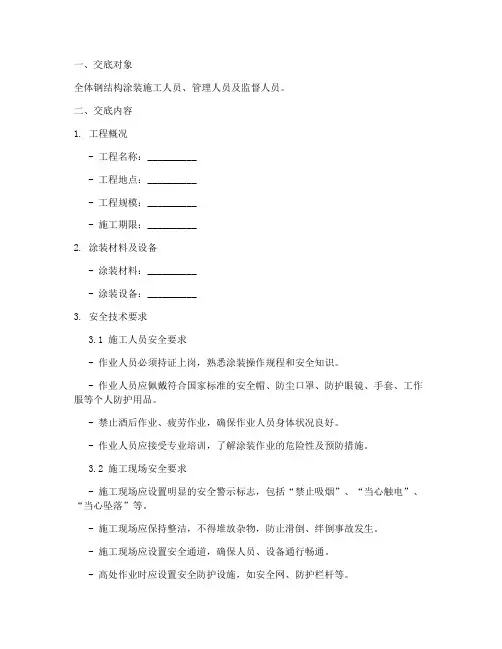 钢结构涂装安全技术交底模板