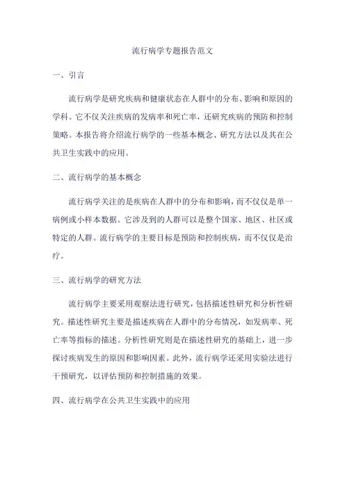 流行病学专题报告范文