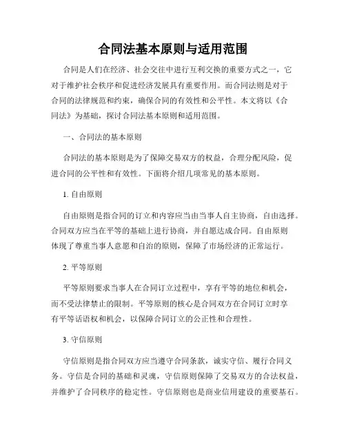 合同法基本原则与适用范围