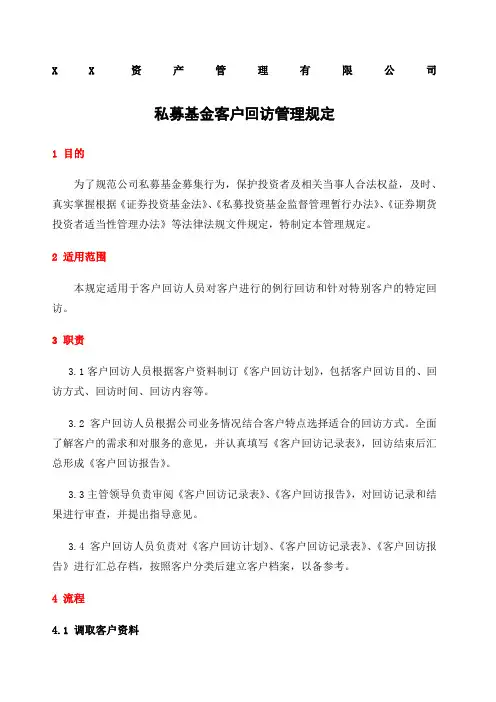 私募基金客户回访管理规定及工作流程 回访计划表