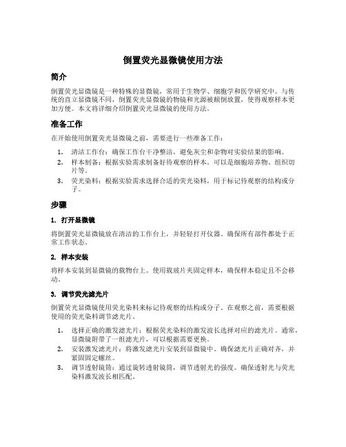 倒置荧光显微镜使用方法