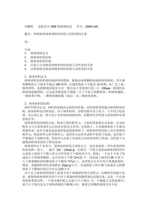 举例说明纳米材料的结构与其性质的关系