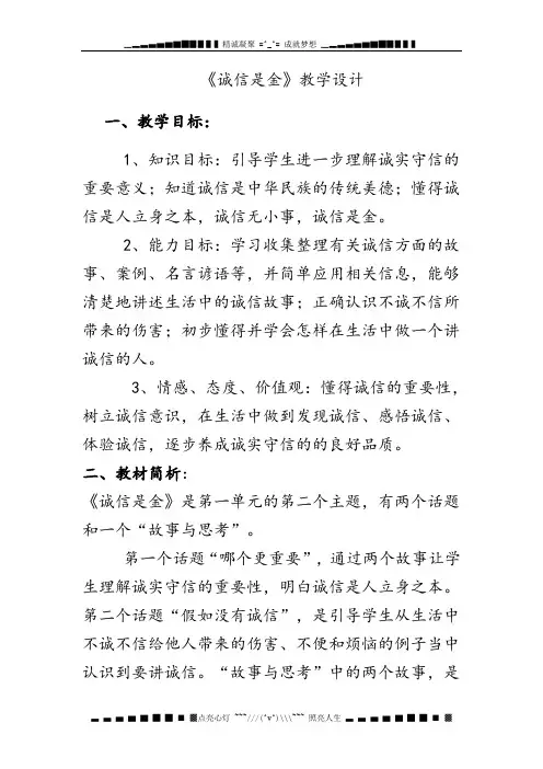 人教新课标品德与社会五年级上册《诚信是金2》教学设计