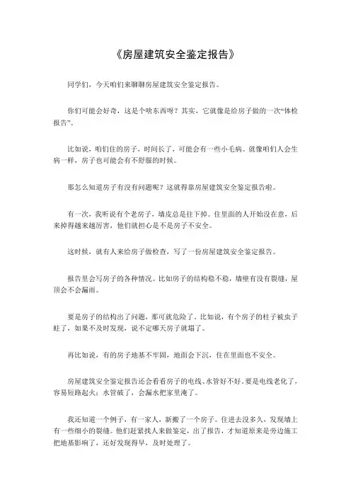 房屋建筑安全鉴定报告