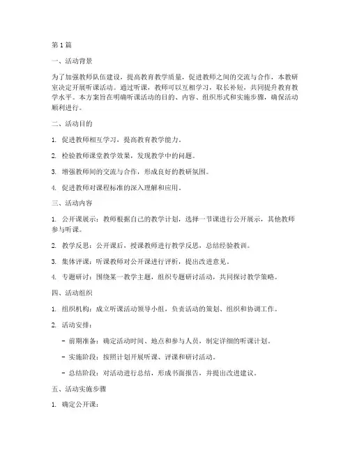 教研室推进听课活动方案(3篇)