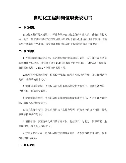 自动化工程师岗位职责说明书