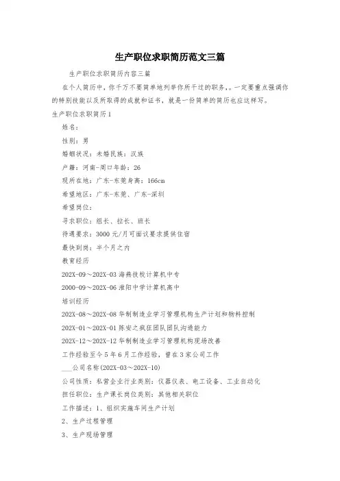 生产职位求职简历范文三篇