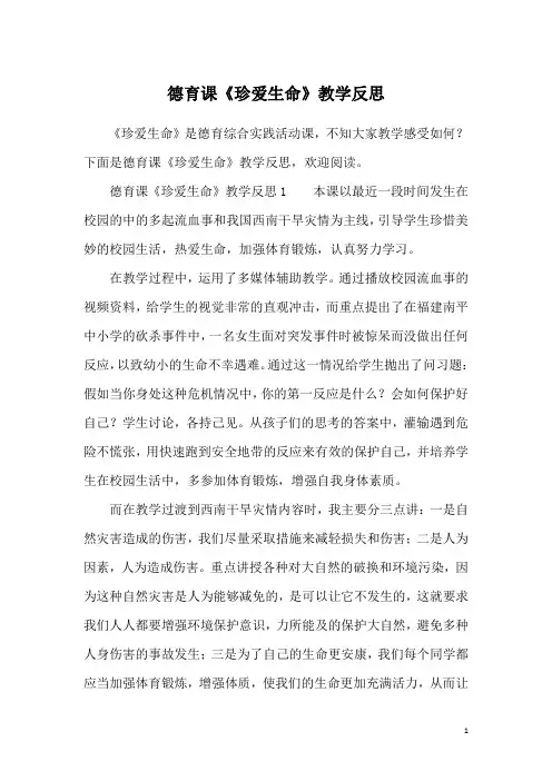 德育课《珍爱生命》教学反思