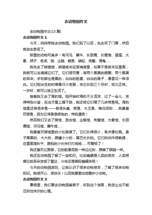 去动物园作文（15篇）