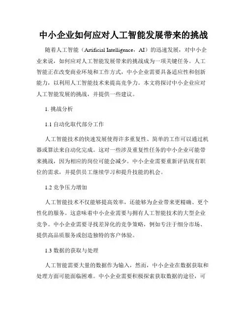 中小企业如何应对人工智能发展带来的挑战