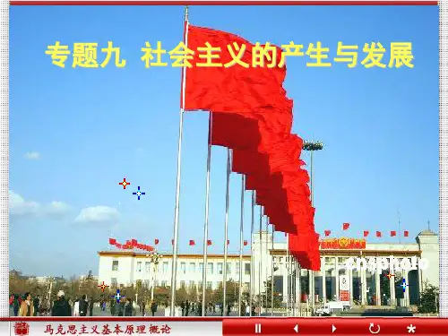 专题九 社会主义的产生与发展