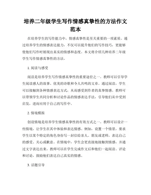 培养二年级学生写作情感真挚性的方法作文范本