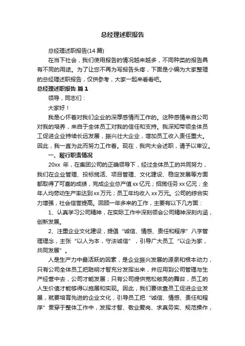 总经理述职报告