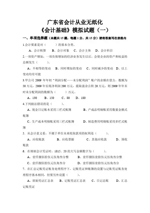 广东省会计从业无纸化《会计基础》模拟试题(一)