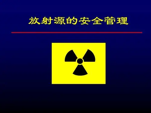 5放射源安全管理