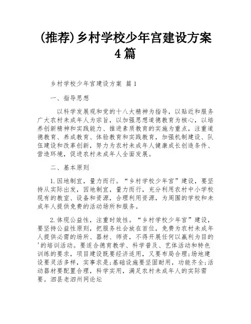 (推荐)乡村学校少年宫建设方案4篇