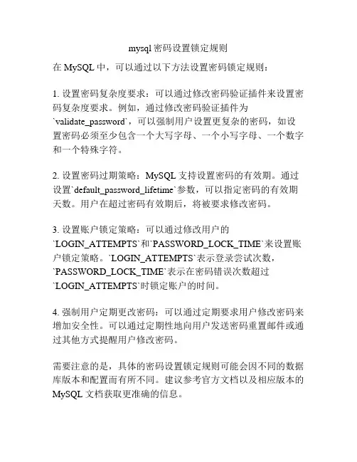 mysql密码设置锁定规则