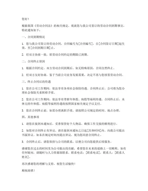 员工合同到期终止通知函
