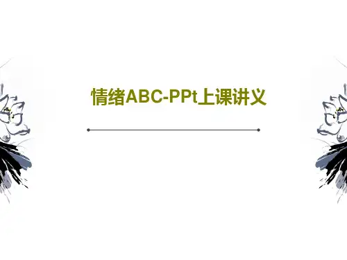 情绪ABC-PPt上课讲义共27页