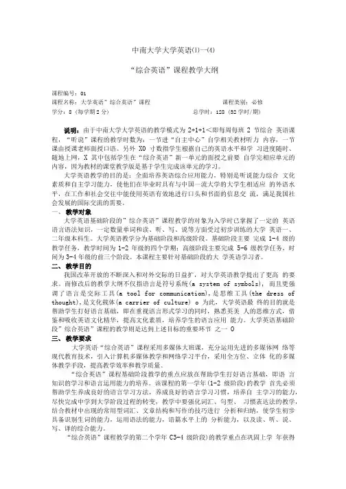 大学英语⑴—⑷“综合英语”课程教学大纲.doc