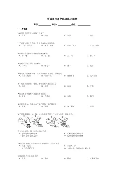 全国高二高中地理单元试卷带答案解析
