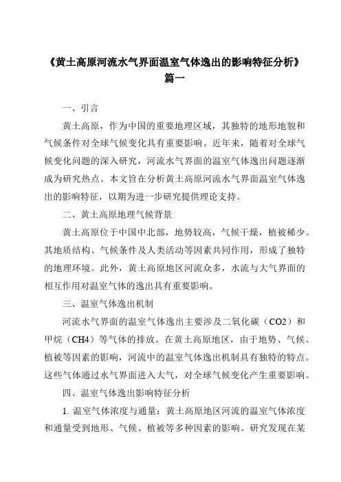 《2024年黄土高原河流水气界面温室气体逸出的影响特征分析》范文